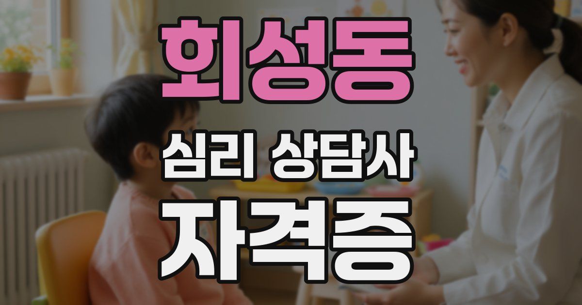 회성동 심리 상담사 자격증