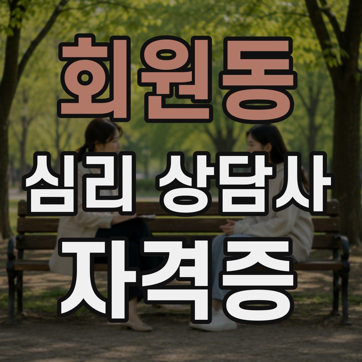 회원동 심리 상담사 자격증