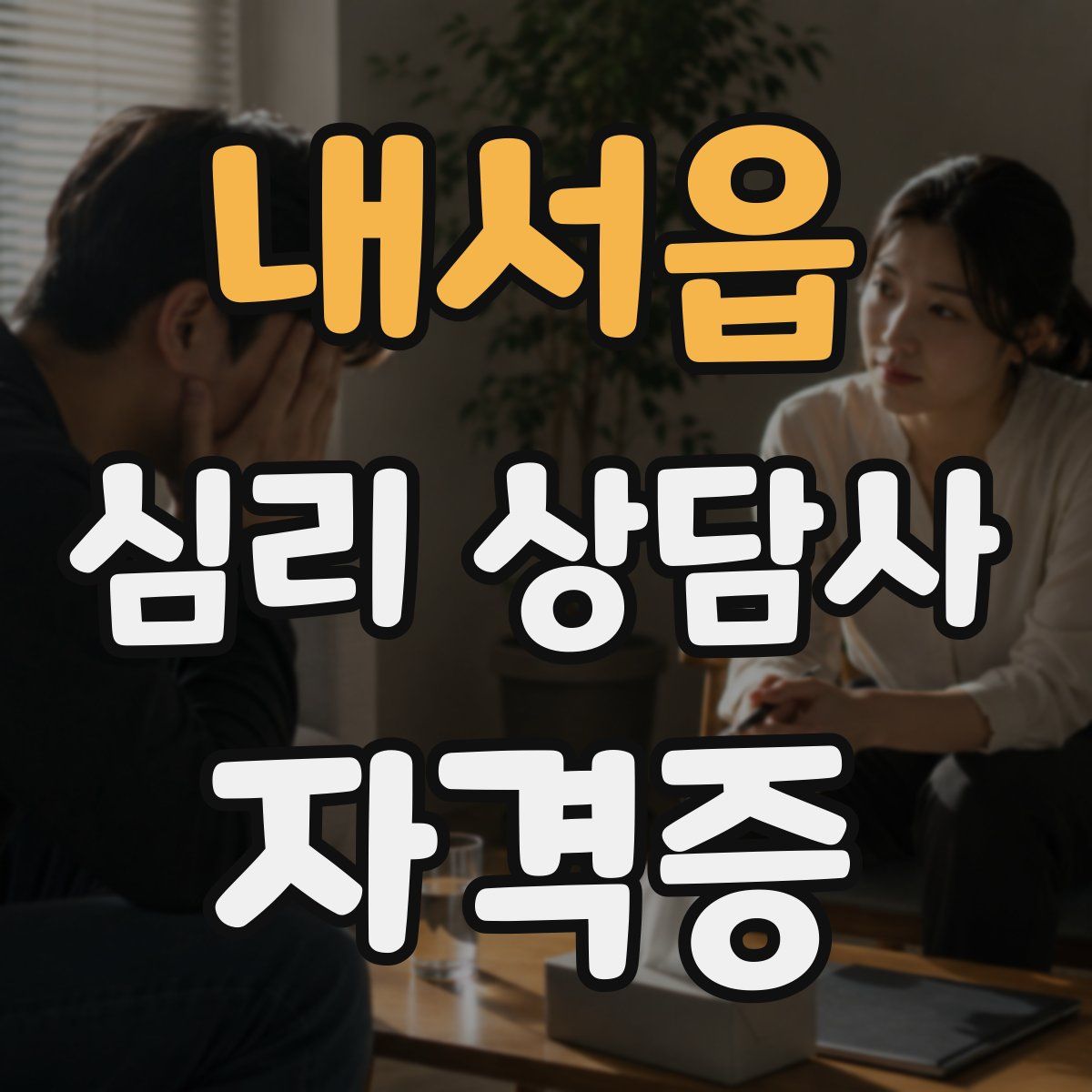 내서읍 심리 상담사 자격증