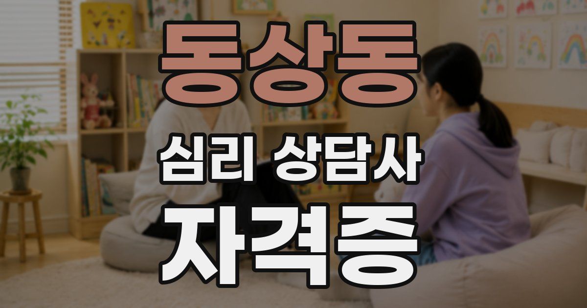 동상동 심리 상담사 자격증