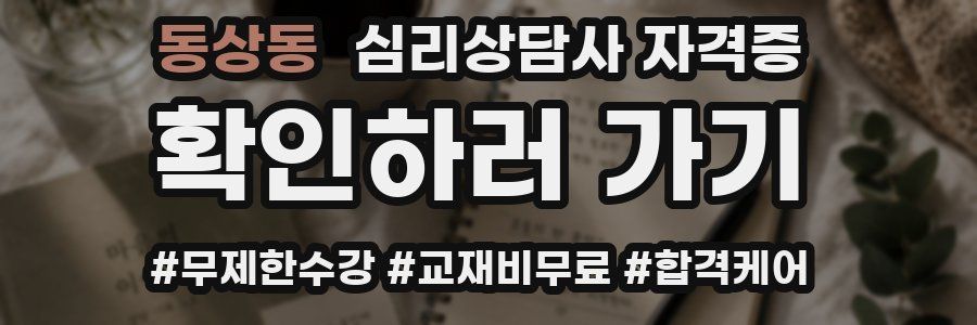 동상동 심리 상담사 자격증