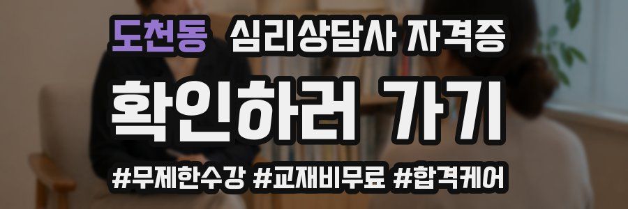 도천동 심리 상담사 자격증