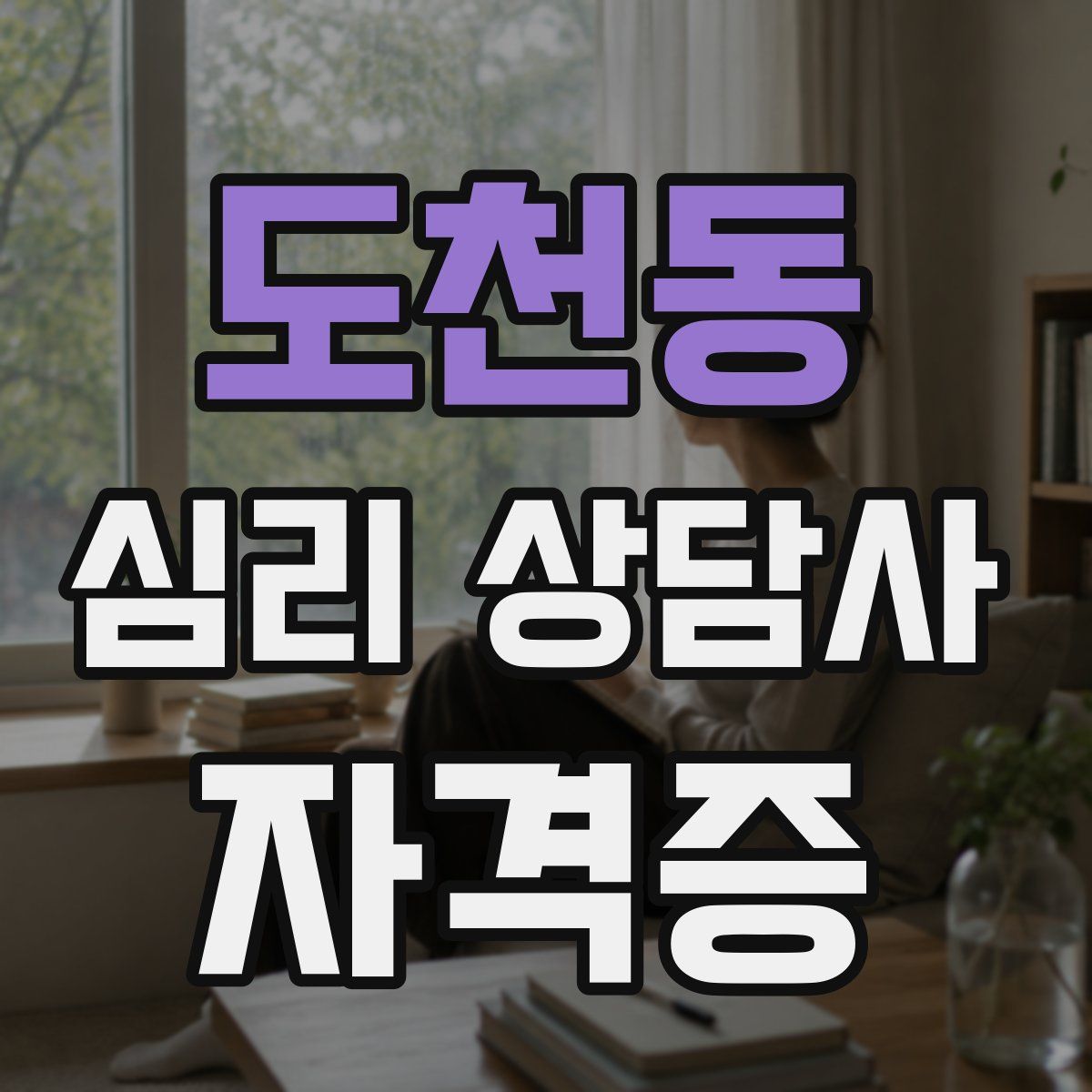 도천동 심리 상담사 자격증