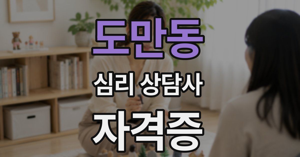 도만동 심리 상담사 자격증