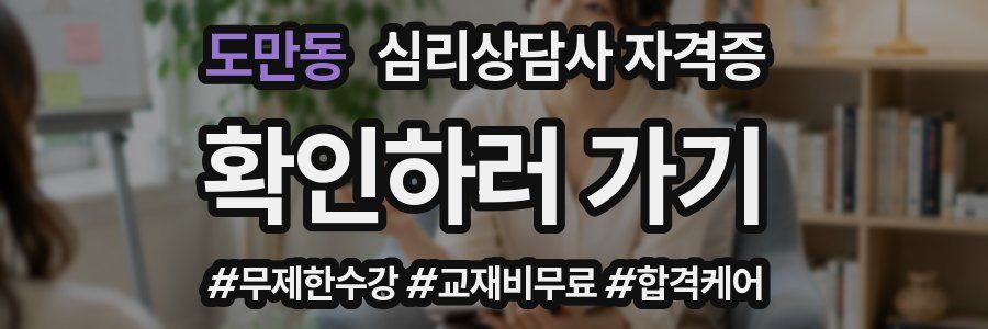 도만동 심리 상담사 자격증