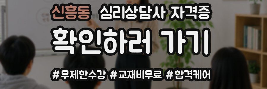 신흥동 심리 상담사 자격증
