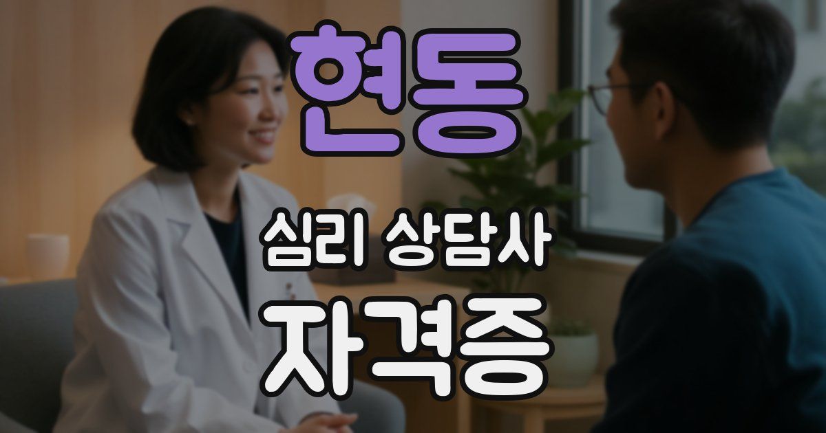 현동 심리 상담사 자격증