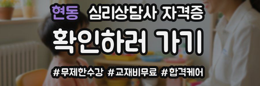 현동 심리 상담사 자격증