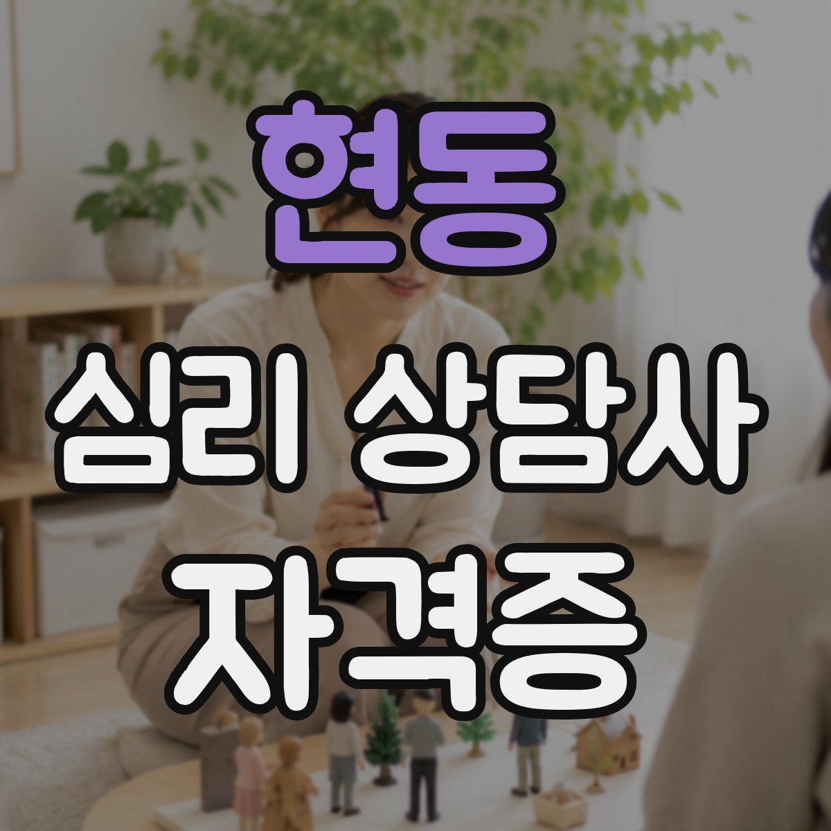 현동 심리 상담사 자격증