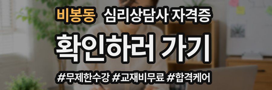 비봉동 심리 상담사 자격증
