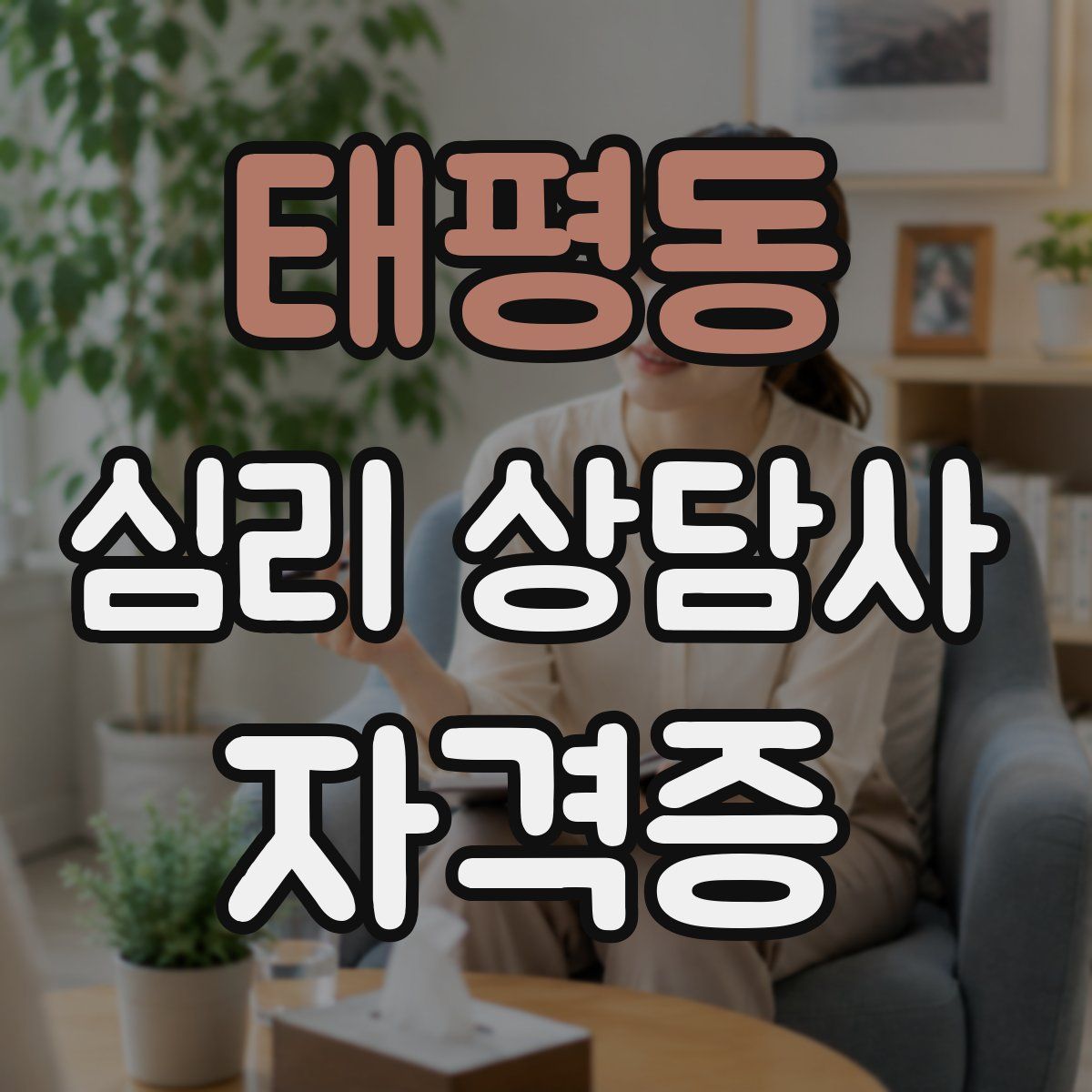 태평동 심리 상담사 자격증
