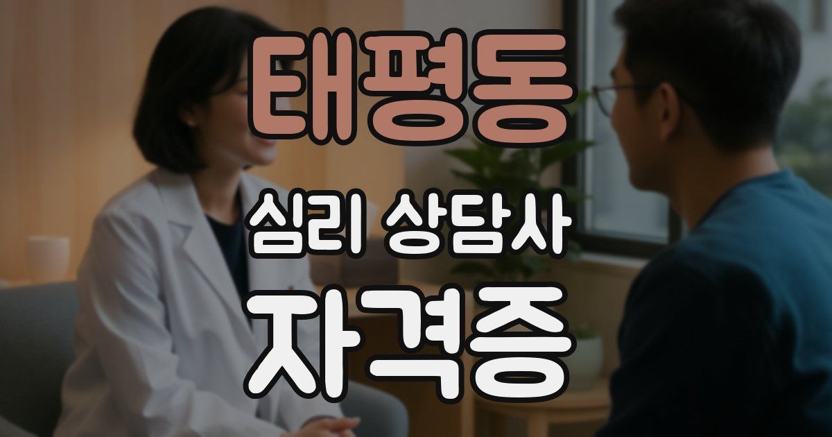 태평동 심리 상담사 자격증