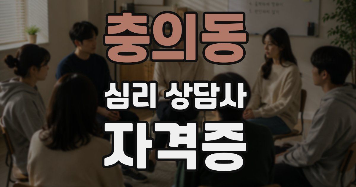 충의동 심리 상담사 자격증