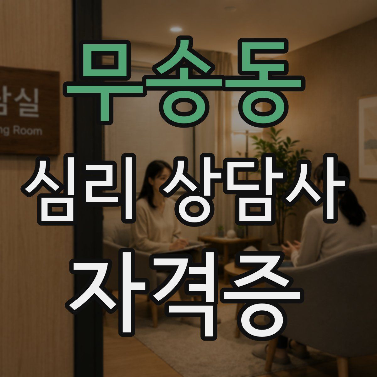 무송동 심리 상담사 자격증