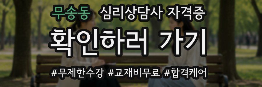 무송동 심리 상담사 자격증