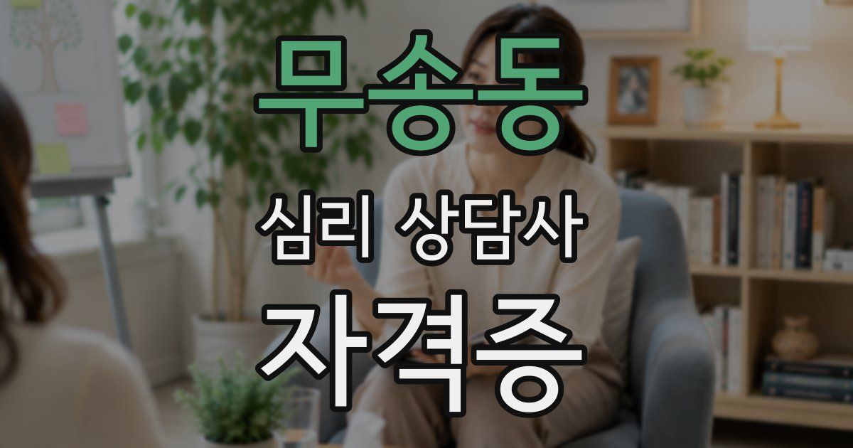 무송동 심리 상담사 자격증