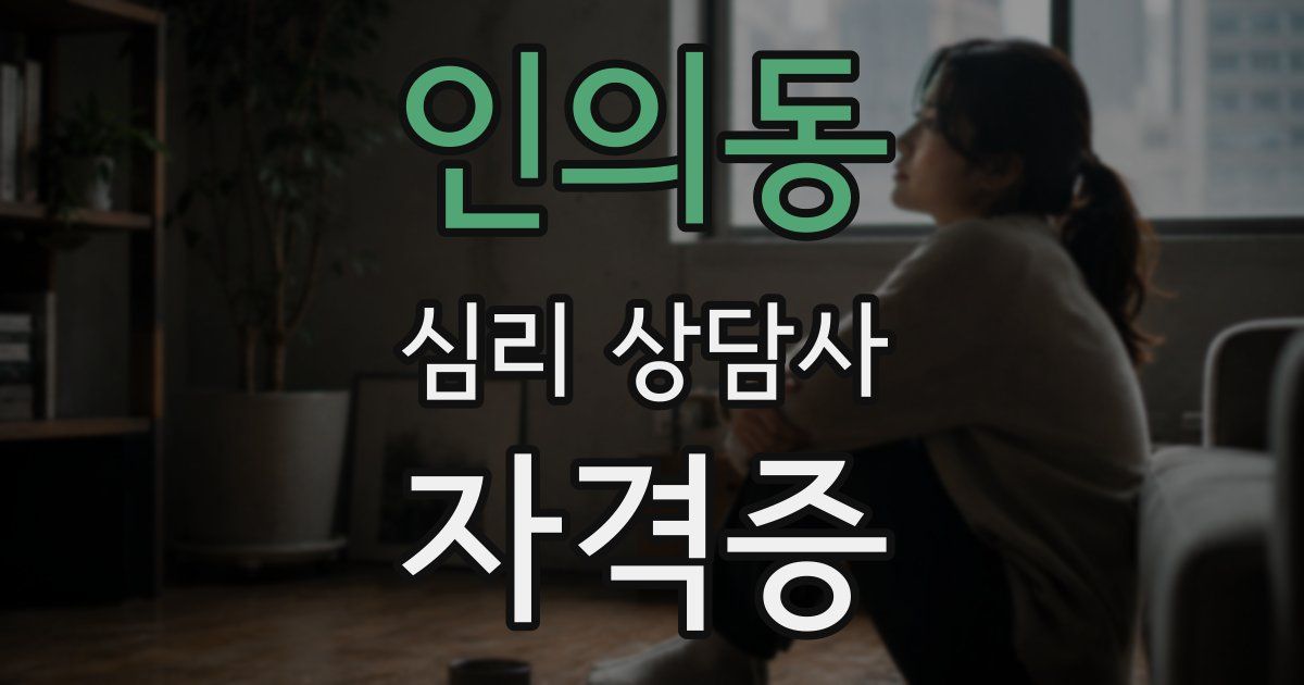 인의동 심리 상담사 자격증