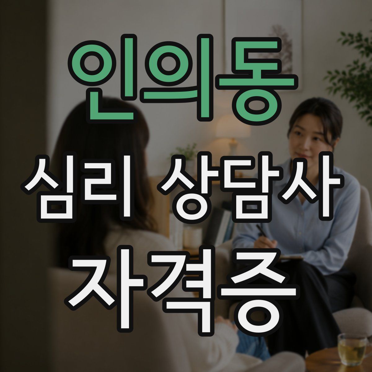 인의동 심리 상담사 자격증