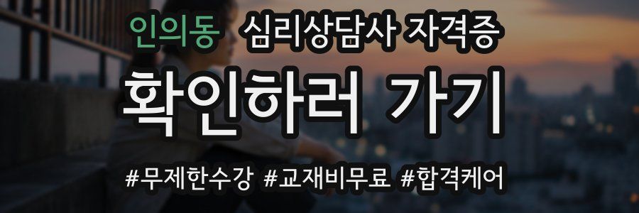 인의동 심리 상담사 자격증