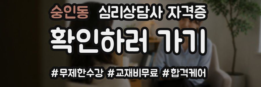 숭인동 심리 상담사 자격증