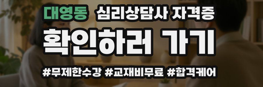 대영동 심리 상담사 자격증