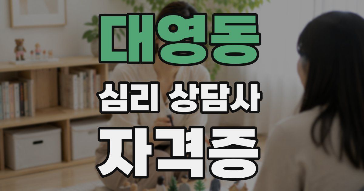대영동 심리 상담사 자격증