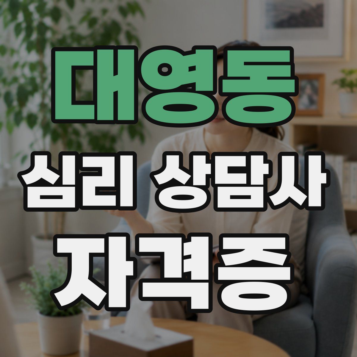 대영동 심리 상담사 자격증