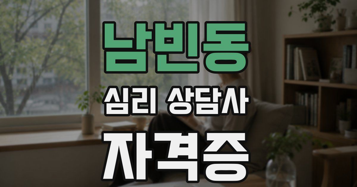 남빈동 심리 상담사 자격증