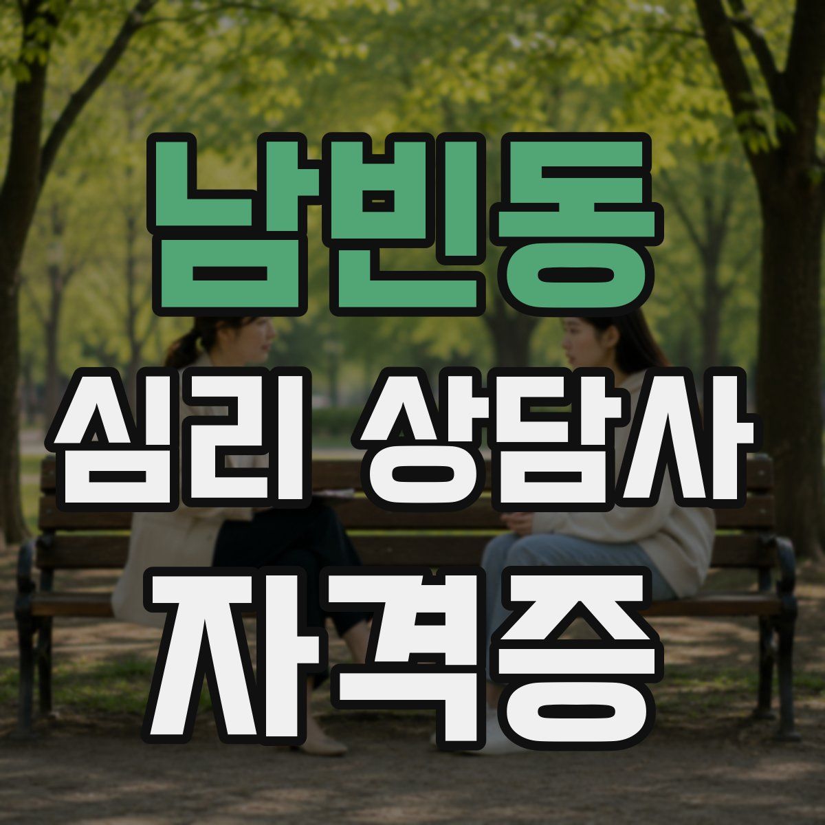 남빈동 심리 상담사 자격증