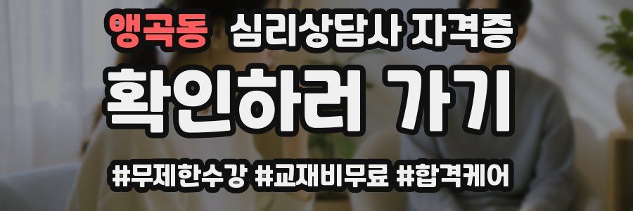 앵곡동 심리 상담사 자격증