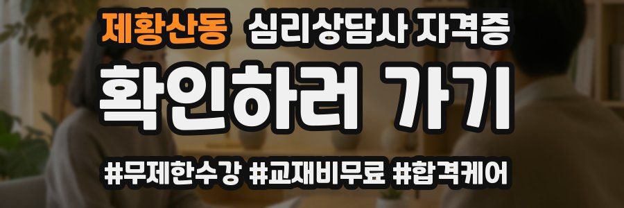 제황산동 심리 상담사 자격증