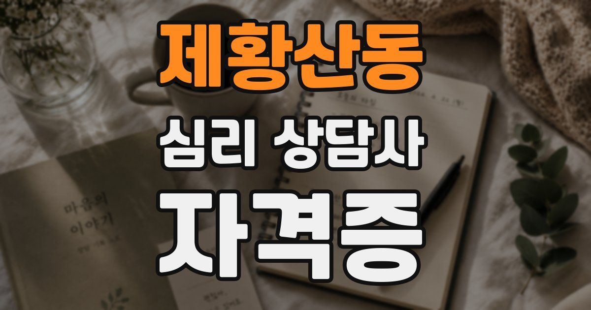 제황산동 심리 상담사 자격증