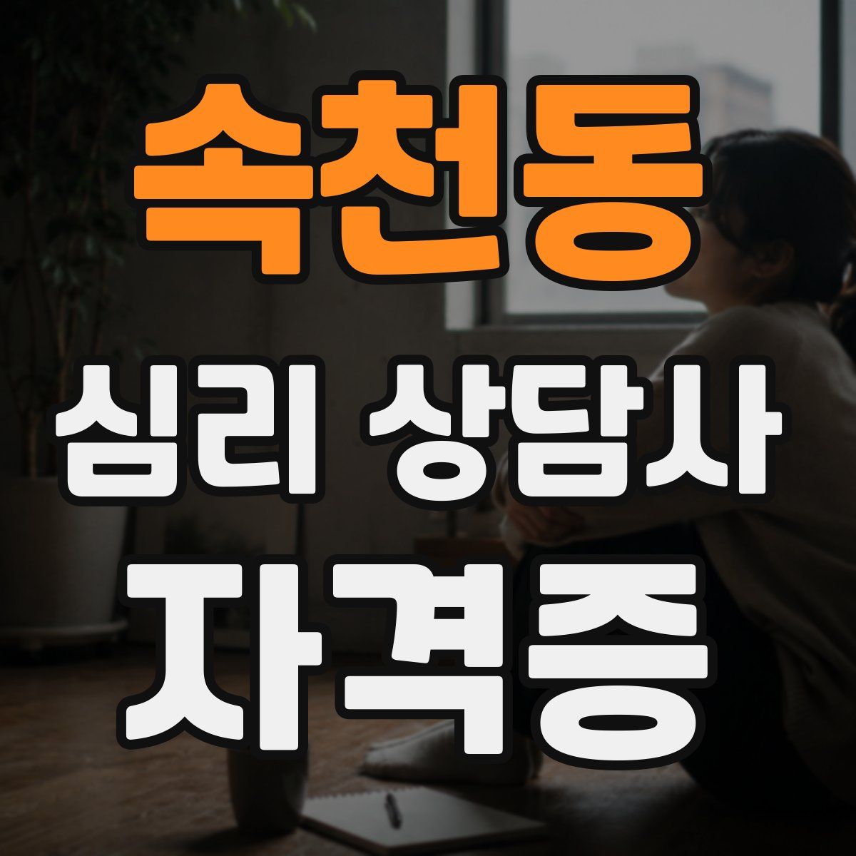 속천동 심리 상담사 자격증