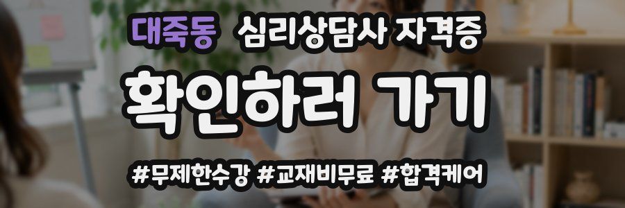 대죽동 심리 상담사 자격증