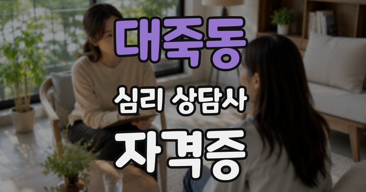 대죽동 심리 상담사 자격증