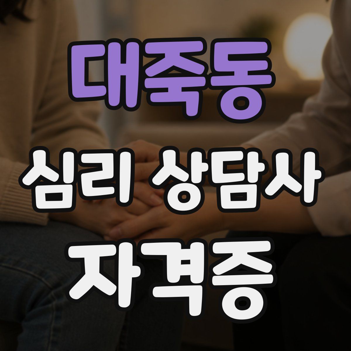 대죽동 심리 상담사 자격증