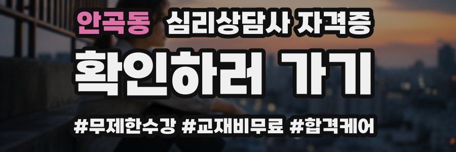안곡동 심리 상담사 자격증