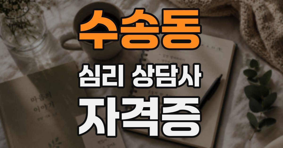 수송동 심리 상담사 자격증