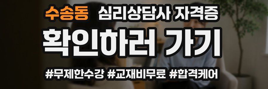 수송동 심리 상담사 자격증