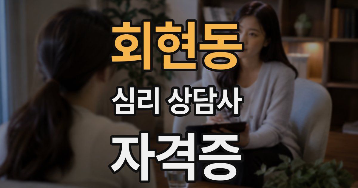 회현동 심리 상담사 자격증