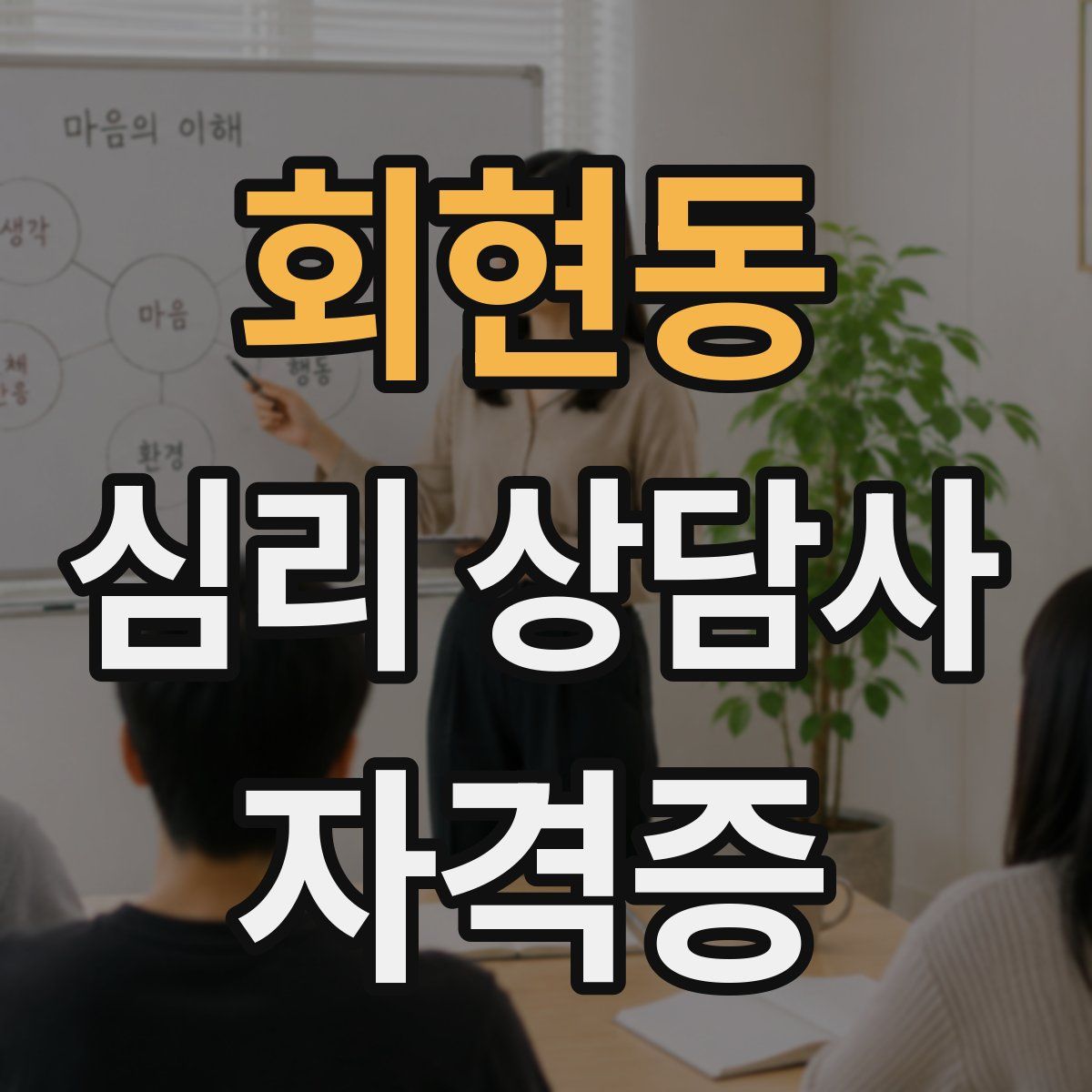 회현동 심리 상담사 자격증