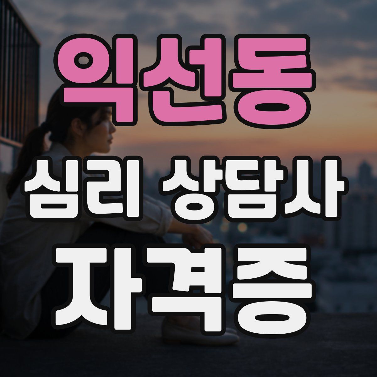 익선동 심리 상담사 자격증