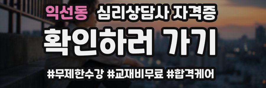 익선동 심리 상담사 자격증