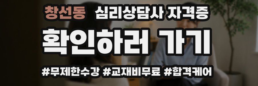 창선동 심리 상담사 자격증