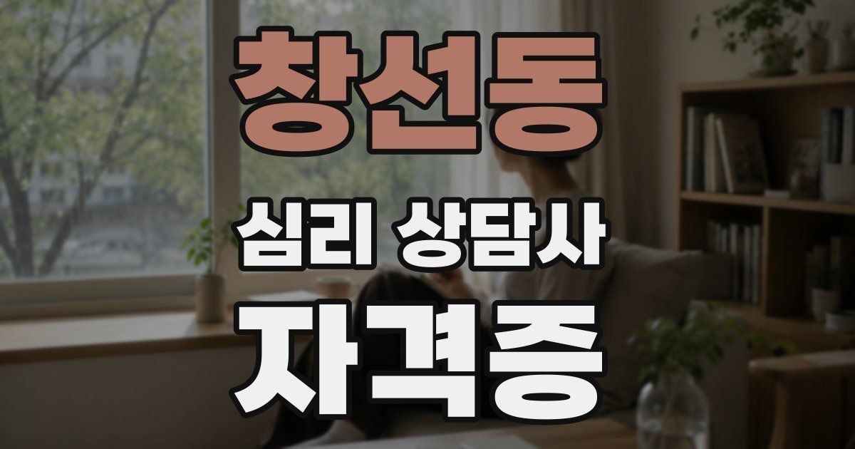 창선동 심리 상담사 자격증