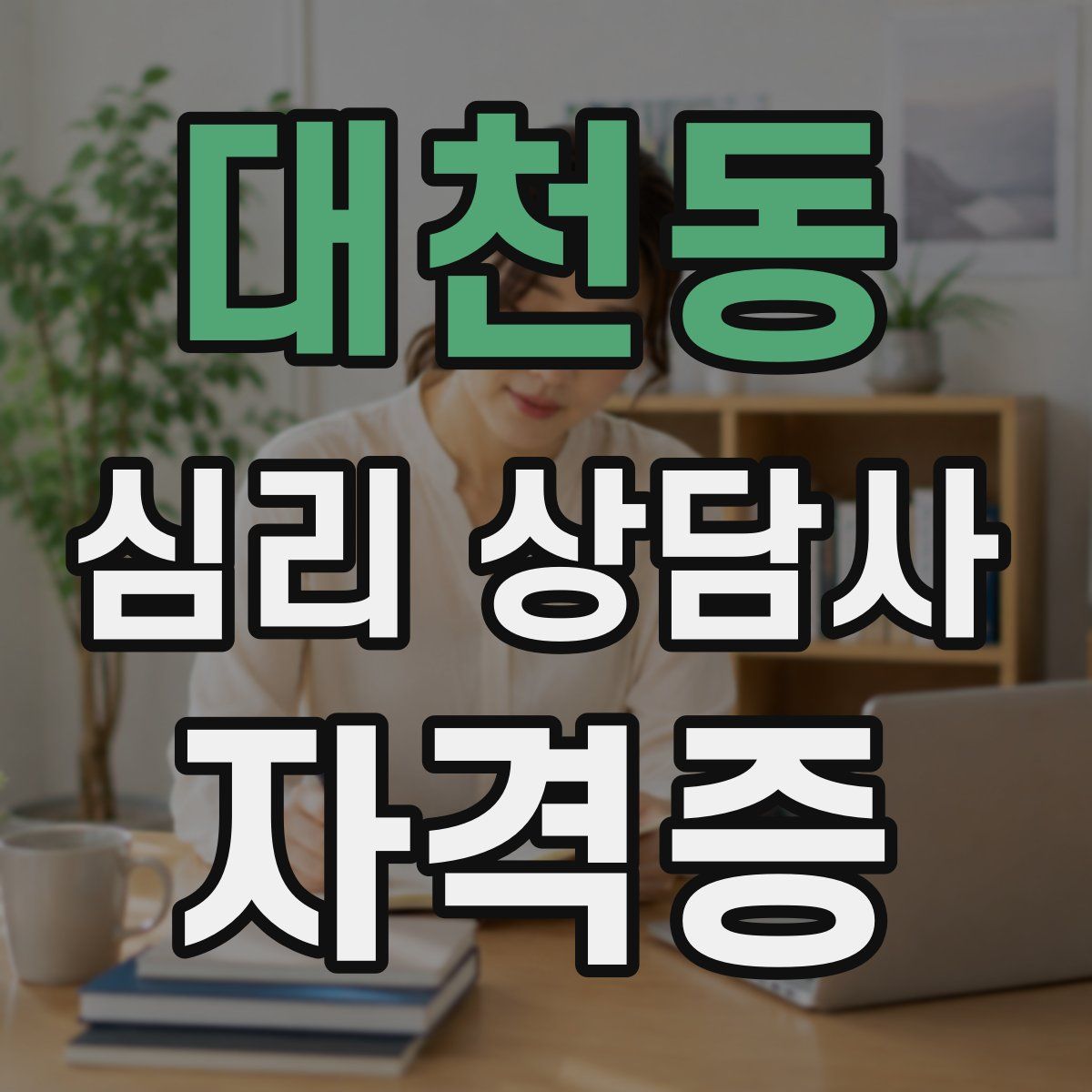 대천동 심리 상담사 자격증