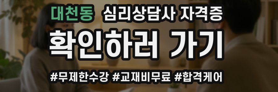 대천동 심리 상담사 자격증