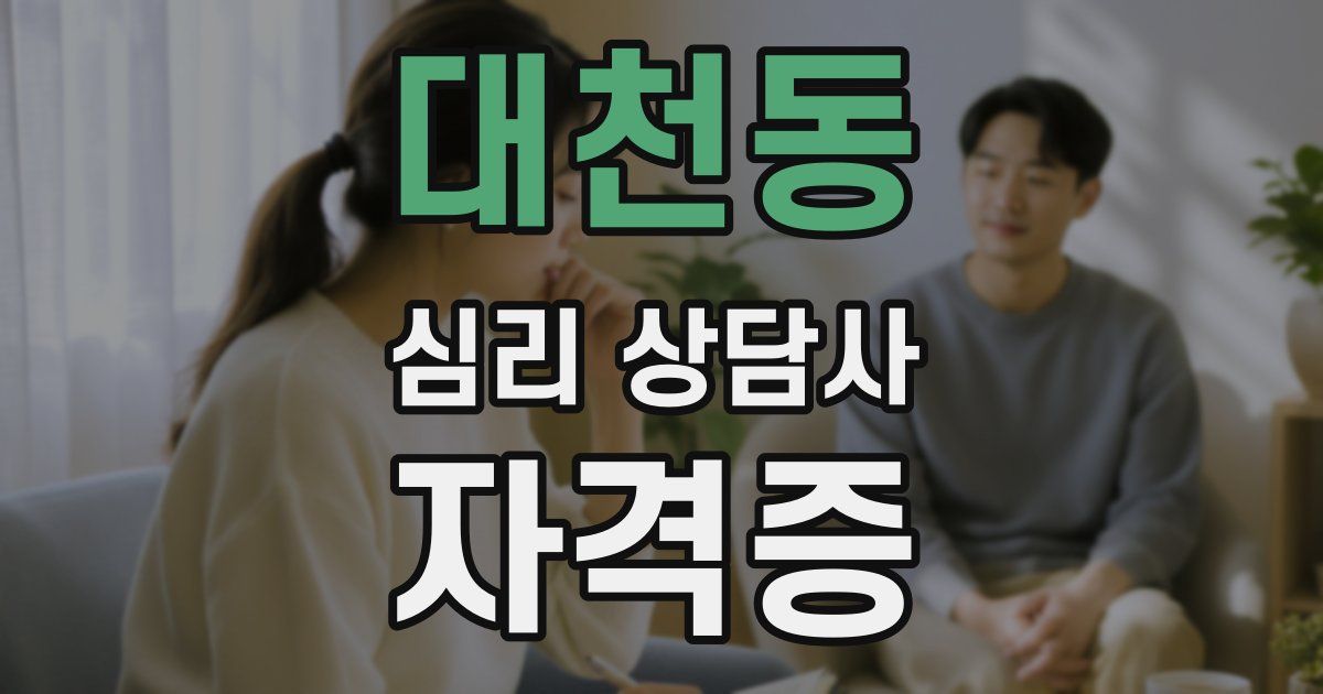 대천동 심리 상담사 자격증