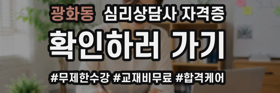광화동 심리 상담사 자격증