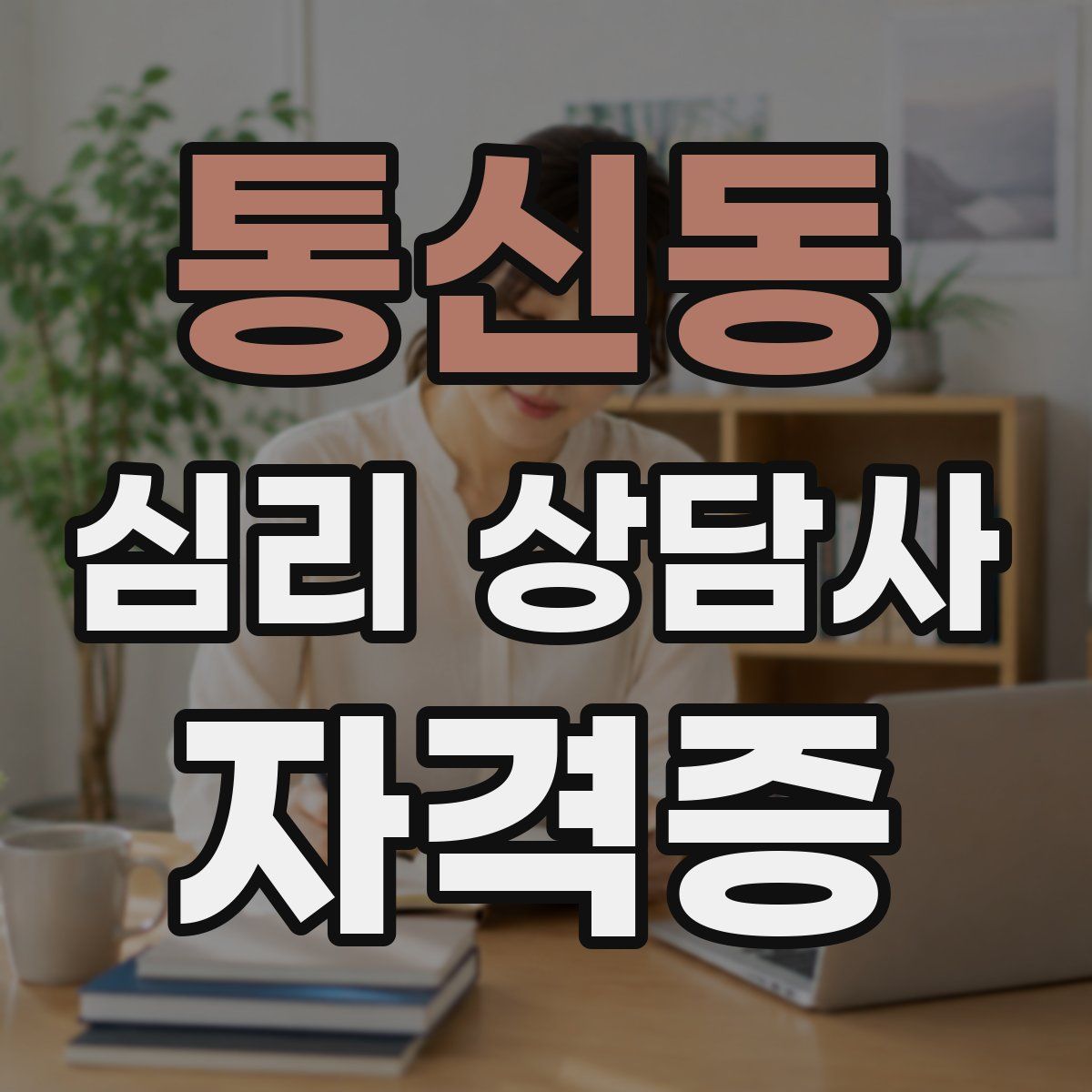 통신동 심리 상담사 자격증